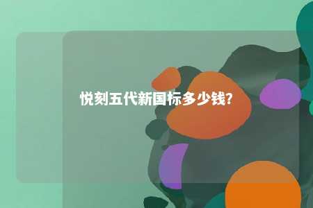 悦刻五代新国标多少钱？ 